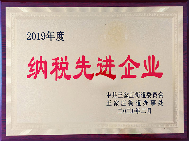 2019年度纳税先进企业