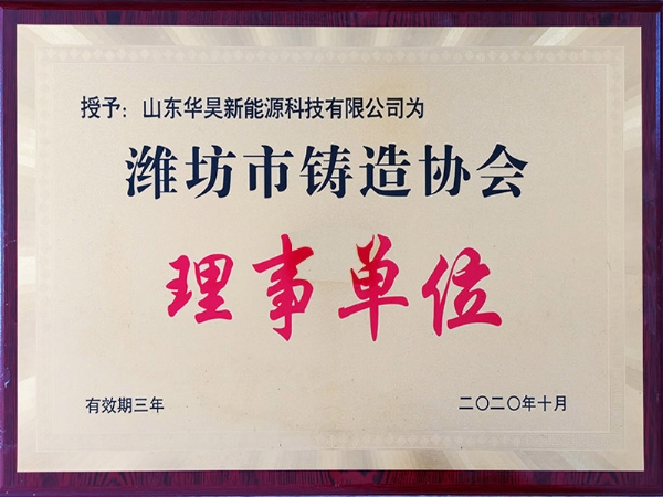 潍坊市铸造协会理事单位