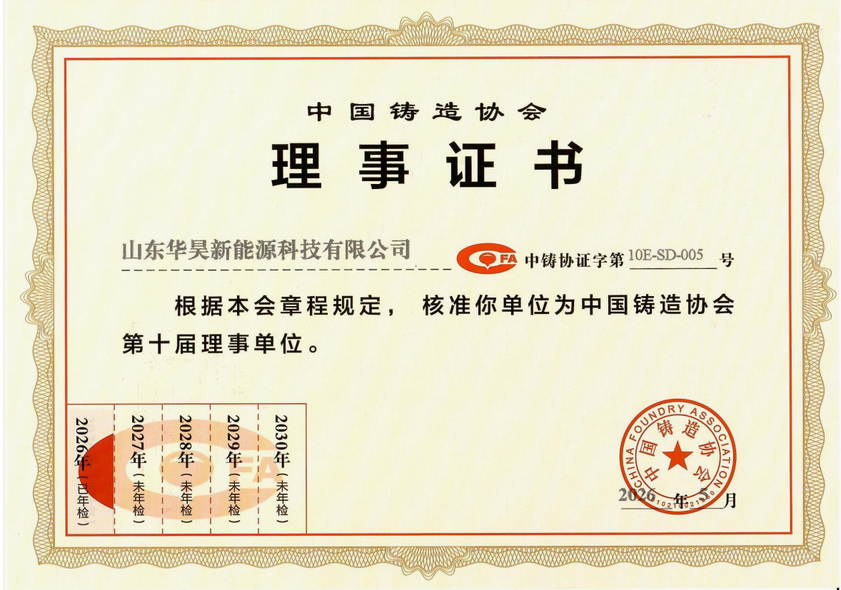 中国铸造协会理事证书