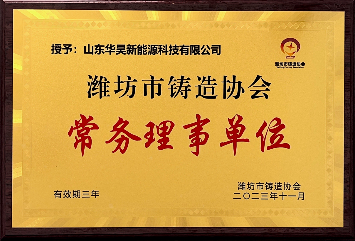 潍坊市铸造协会常务理事单位